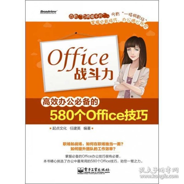 Office战斗力-高效办公必备的580个Office技巧