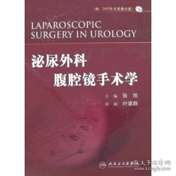 泌尿外科腹腔镜手术学