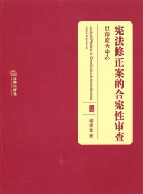 宪法修正案的合宪性审查：以印度为中心