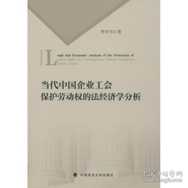 当代中国企业工会保护劳动权的法经济学分析 