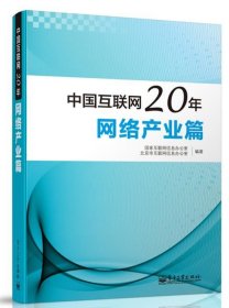 中国互联网20年:网络产业篇