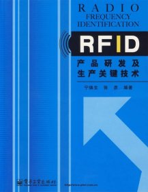 RFID产品研发及生产关键技术