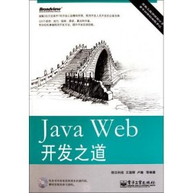 Java Web开发之道