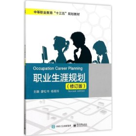 职业生涯规划（修订版）