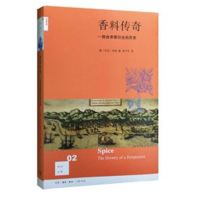 香料传奇（新知文库02）：一部由诱惑衍生的历史