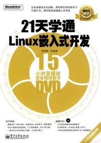 21天学通Linux嵌入式开发