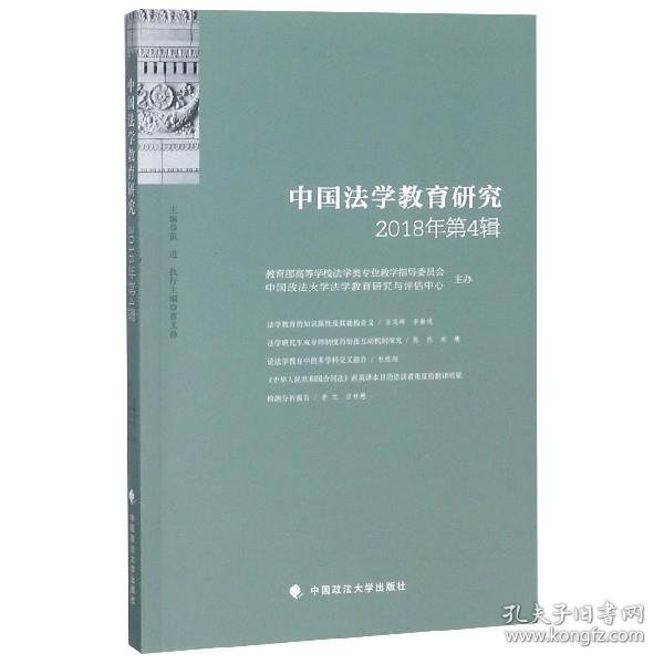 中国法学教育研究2018年第4辑