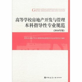 高等学校房地产开发与管理本科指导性专业规范