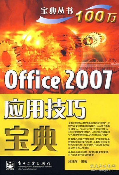 宝典丛书：Office 2007应用技巧宝典