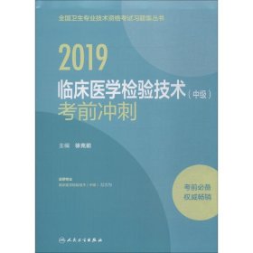 2019临床医学检验技术（中级）考前冲刺