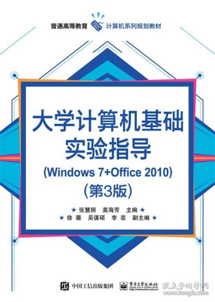 大学计算机基础实验指导(Windows 7+Office 2010)（第3版）