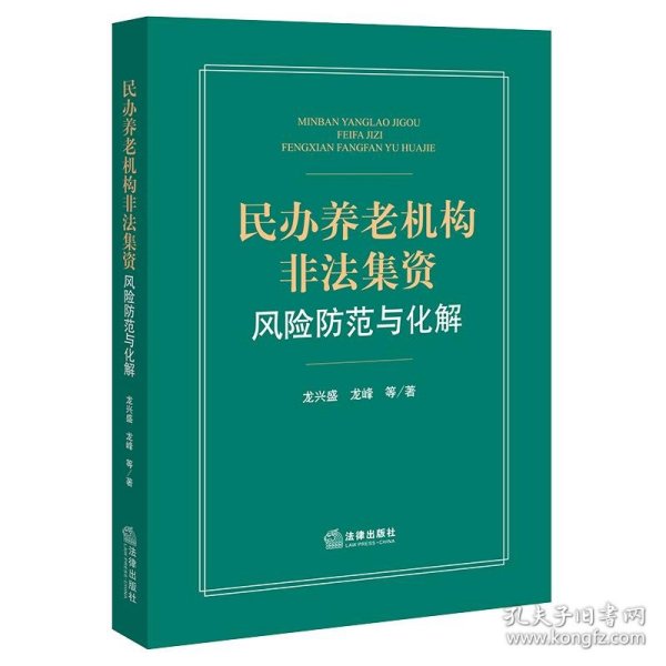 民办养老机构非法集资风险防范与化解