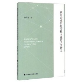 我国营业信托受托人谨慎义务研究