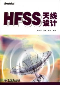 HFSS天线设计