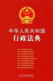 中华人民共和国行政法典