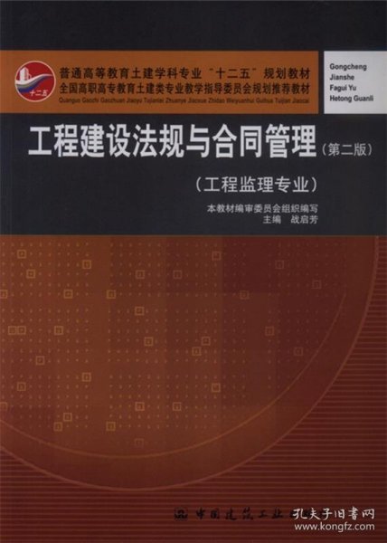 普通高等教育土建学科专业“十二五”规划教材：工程建设法规与合同管理（工程监理专业）（第2版）