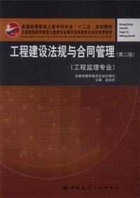 普通高等教育土建学科专业“十二五”规划教材：工程建设法规与合同管理（工程监理专业）（第2版）