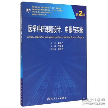 医学科研课题设计申报与实施（第2版）/国家卫生和计划生育委员会“十二五”规划教材