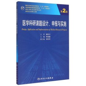 医学科研课题设计申报与实施（第2版）/国家卫生和计划生育委员会“十二五”规划教材