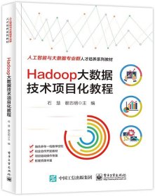 Hadoop大数据技术项目化教程