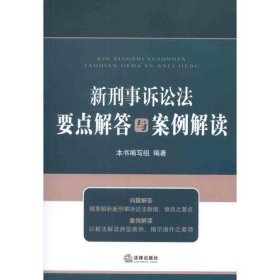 新刑事诉讼法要点解答与案例解读