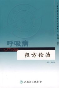 专科专病经方论治丛书·呼吸病经方论治