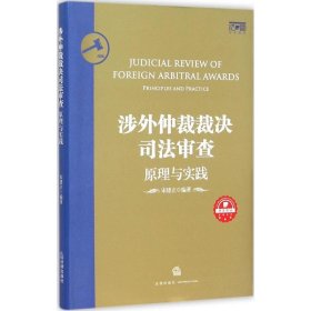 涉外仲裁裁决司法审查：原理与实践