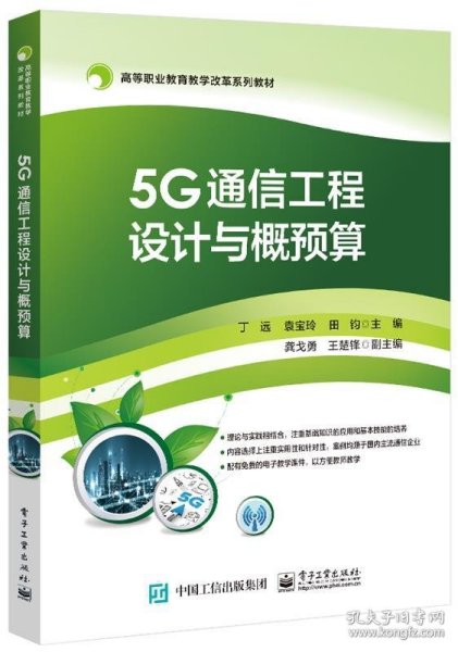 5G通信工程设计与概预算
