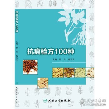 抗癌验方100种