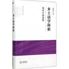 乡土法学探索：高其才自选集