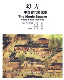 幻方—中国古代的城市