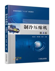 制冷壓縮機(jī) 第3版