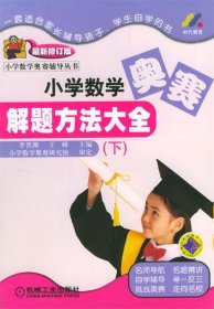 小学数学奥赛解题方法大全