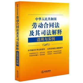 中华人民共和国劳动合同法及其司法解释适用与实例