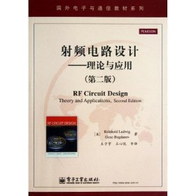 国外电子与通信教材系列·射频电路设计：理论与应用（第2版）