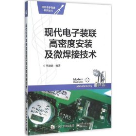 现代电子装联高密度安装及微焊接技术