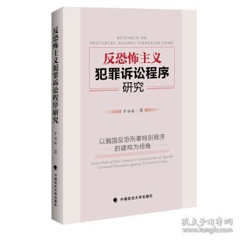 反恐怖主义犯罪诉讼程序研究——以我国反恐刑事特别程序的建构为视角