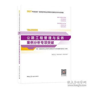 2021年版一级建造师考试：公路工程管理与实务案例分析专项突破