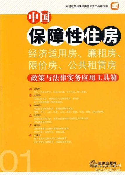 中国保障性住房（经济适用房、廉租房、限价房、公共租赁房）政策与法律实务应用工具箱