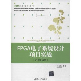 FPGA电子系统设计项目实战:VHDL语言