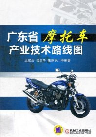 廣東省摩托車產(chǎn)業(yè)技術(shù)路線圖