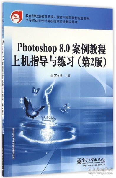 教育部职业教育与成人教育司推荐教材配套教材：Photoshop 8.0案例教程上机指导与练习（第2版）