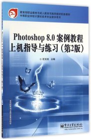 教育部职业教育与成人教育司推荐教材配套教材：Photoshop 8.0案例教程上机指导与练习（第2版）