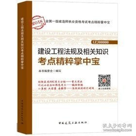 一级建造师2018教材 建设工程法规及相关知识考点精粹掌中宝