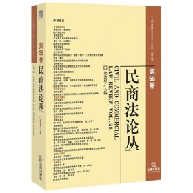 民商法论丛（第58卷）