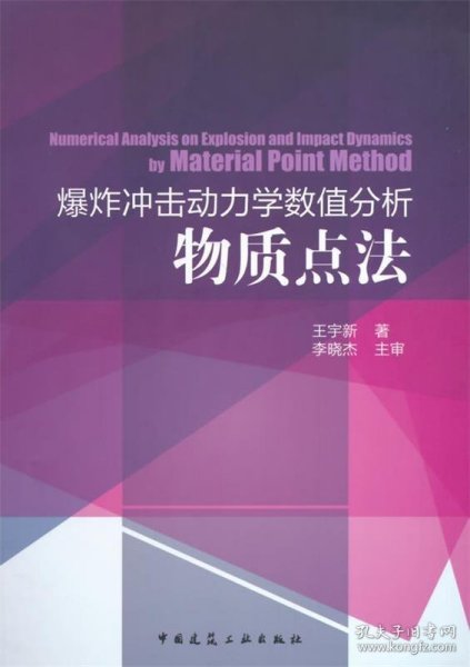 爆炸冲击动力学数值分析物质点法