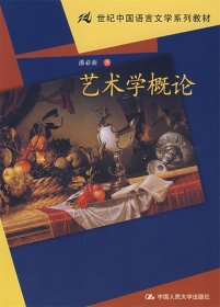21世纪中国语言文学系列教材：艺术学概论