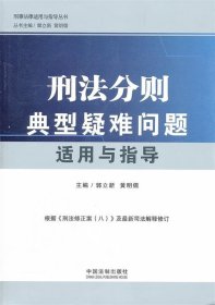 刑事法律适用与指导丛书：刑法分则典型疑难问题适用与指导