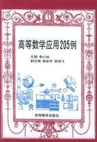 高等数学应用205例