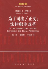 为了司法、正义：法律职业改革